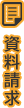 資料請求