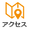 アクセス