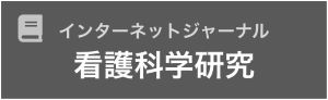 インターネットジャーナル 看護科学研究