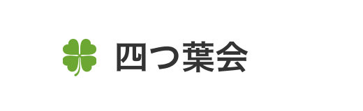 大分県立看護科学大学同窓会　四つ葉会