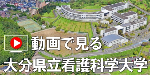 動画で見る大分県立看護科学大学