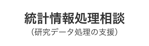 統計情報処理相談