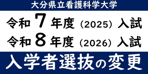入学者選抜の変更