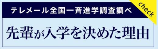 先輩が入学を決めた理由
