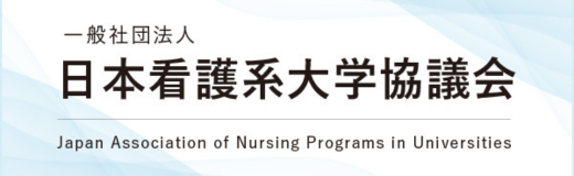 日本看護系大学協議会(JANPU)