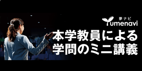 夢ナビ講義動画