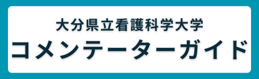 コメンテーターガイド