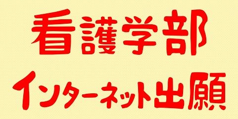 看護学部インターネット出願
