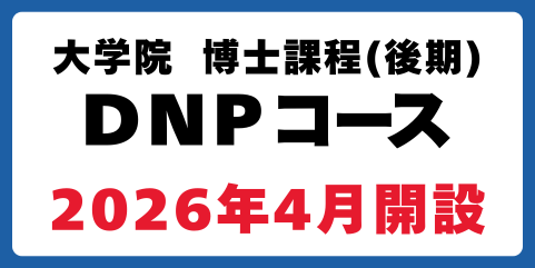 DNP（Doctor of Nursing Practice）コース