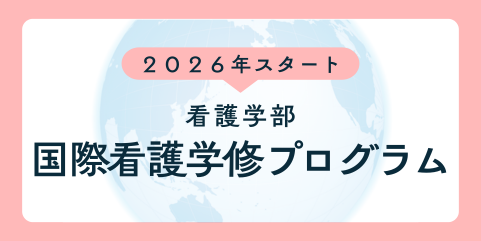 国際看護学習プログラム