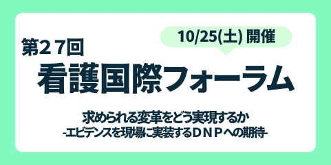第27回看護国際フォーラム