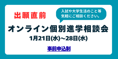 出願直前オンライン個別進学相談会