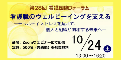 第28回看護国際フォーラム