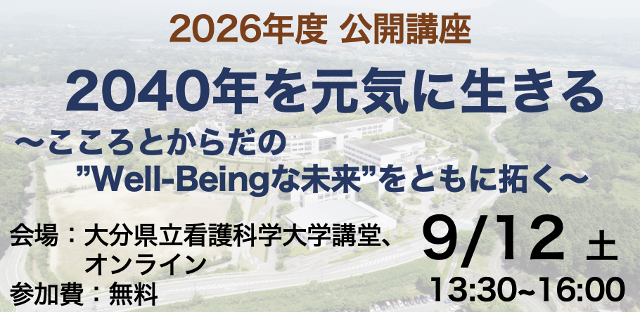 2026年度公開講座