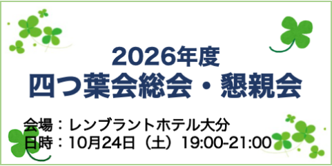 2026年度四つ葉会