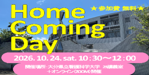 2026年度 ホームカミングデイのお知らせ