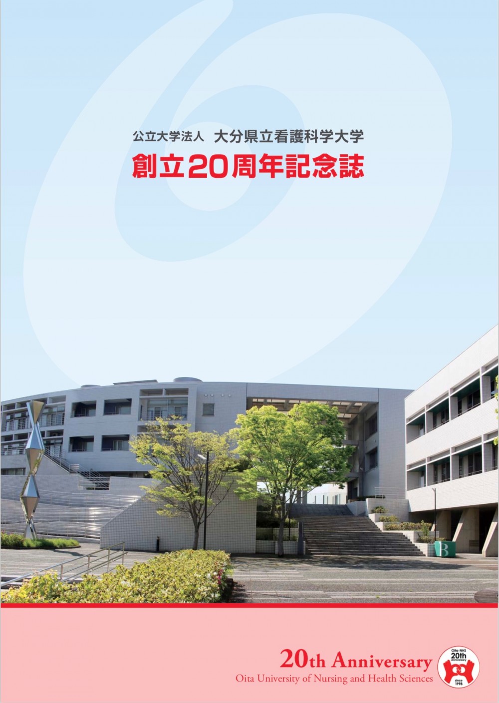 大学創立20周年記念誌のご紹介の画像