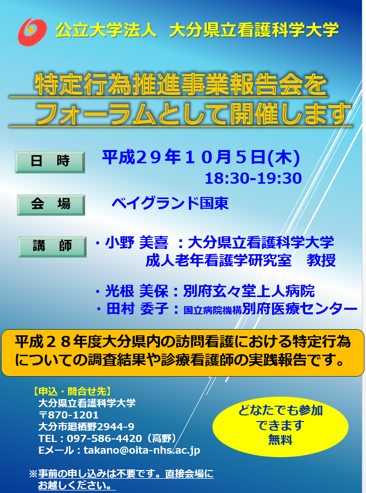 特定行為推進事業報告会・看護フォーラムの画像