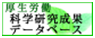 厚生労働科学研究成果データベースの画像