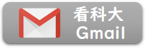 看科大Gmailバナー