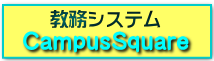 教務システム　Campus Squareバナー