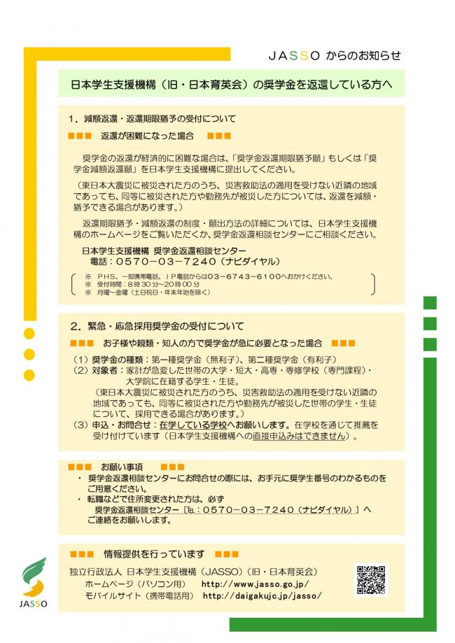 日本学生機構の奨学金を返還しているかたへのお知らせ文書