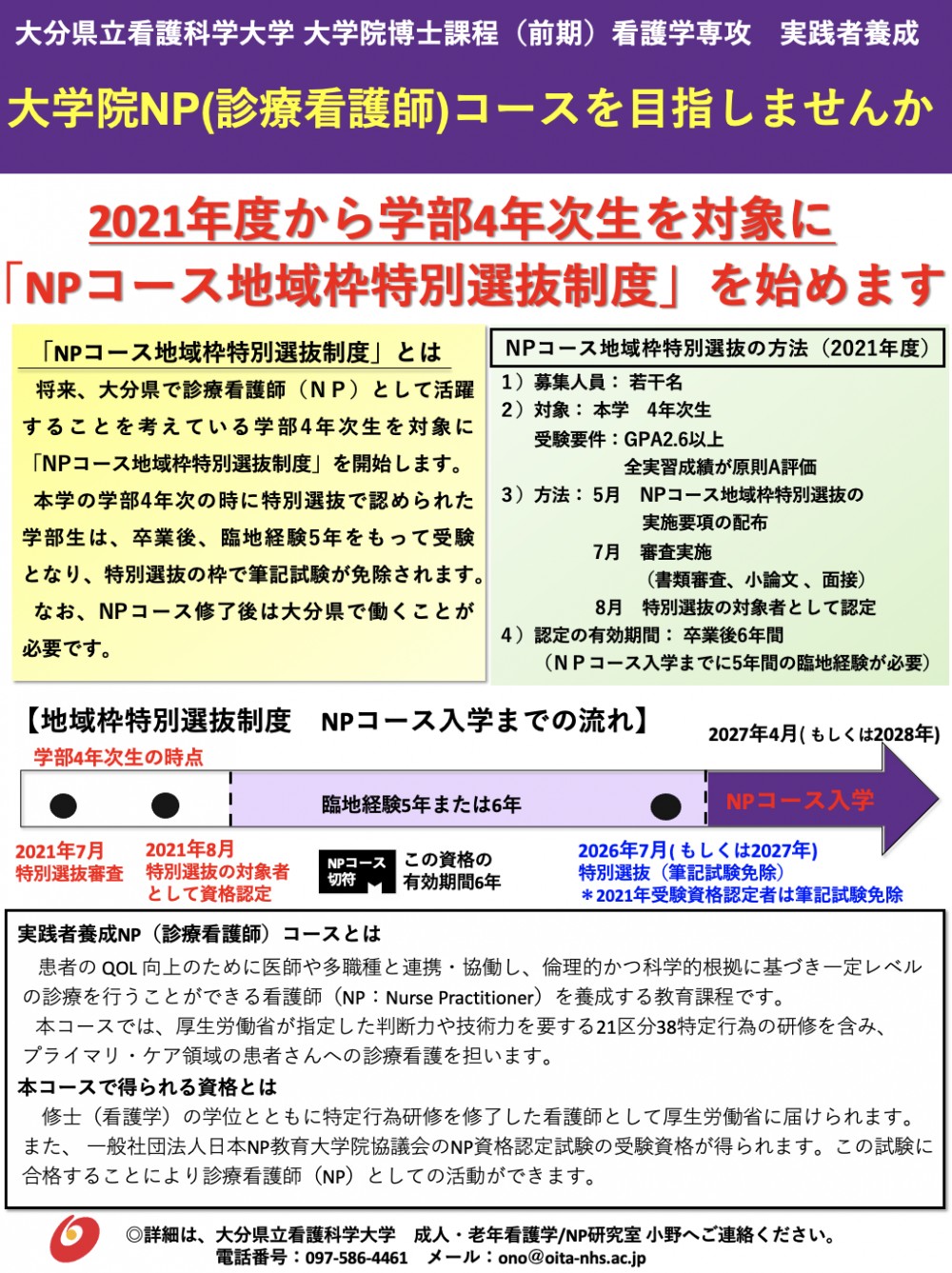 大学院NPコース地域特別選抜制度開始のお知らせ