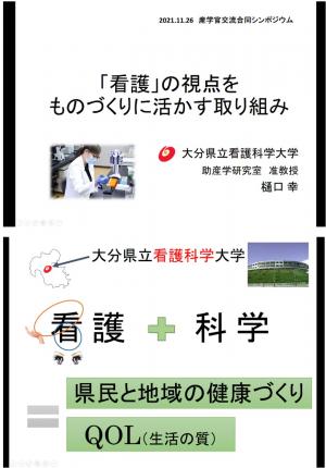 令和3年度おおいた産学官交流合同シンポジウム1