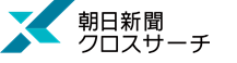 朝日新聞クロスサーチ