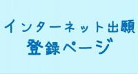 インターネット出願登録ページ