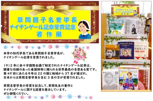 草間朋子名誉学長ナイチンゲール記章受賞記念展