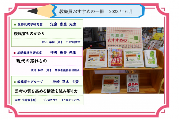 教職員おすすめの一冊　2023年6月