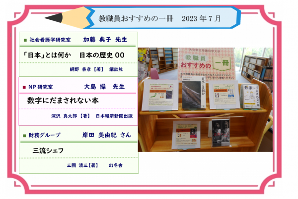 教職員おすすめの一冊　2023年7月