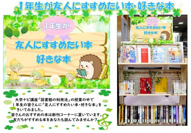 １年生が友人にすすめたい本・好きな本
