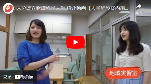 大分県立看護科学大学 紹介動画【大学施設案内編】