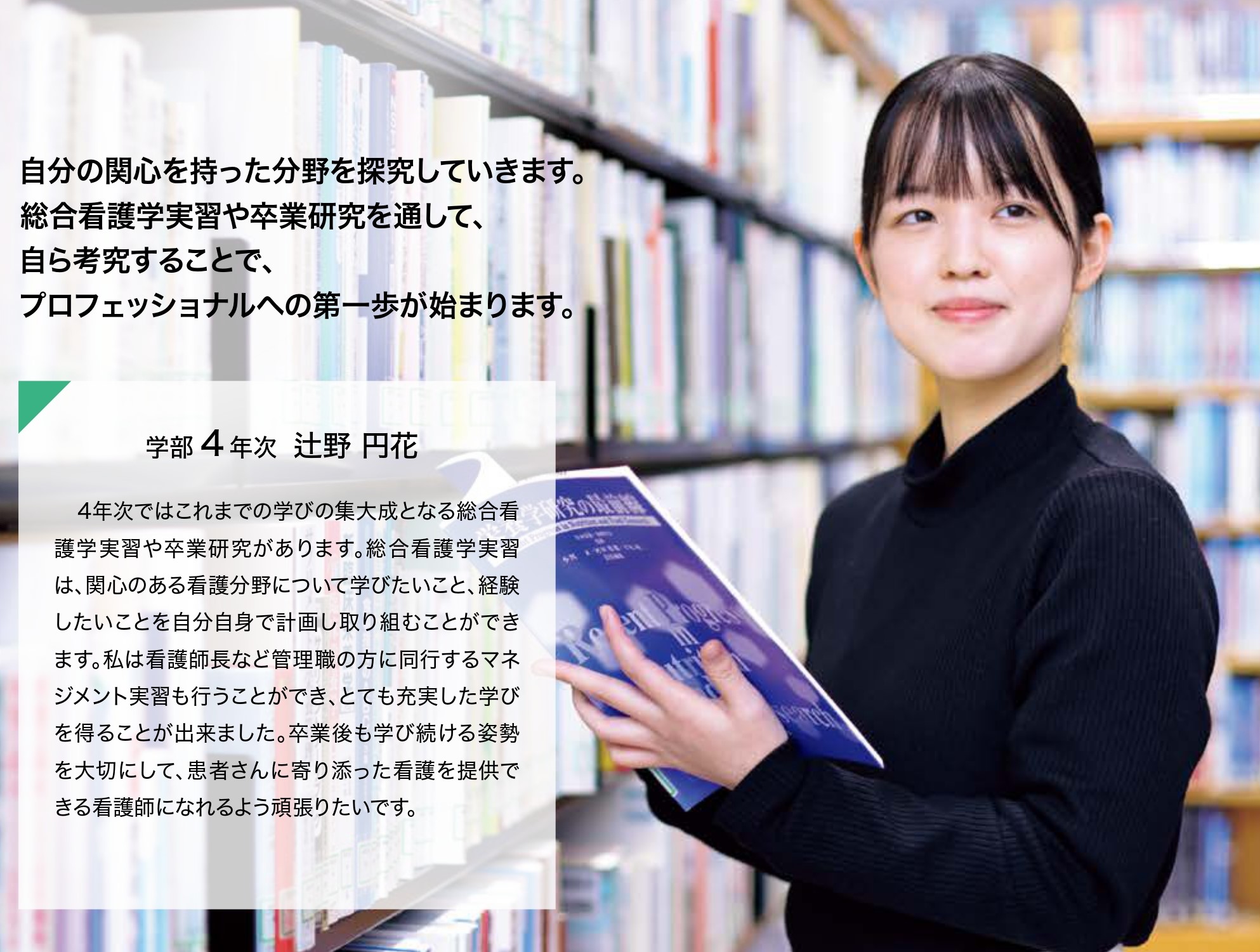 ４年次　プロフェッショナルへの第一歩が始まる