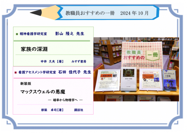 教職員おすすめの一冊2024年10月