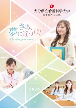 大学案内パンフレット2026