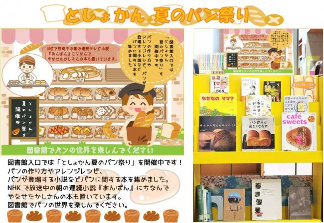 としょかん夏のパン祭り