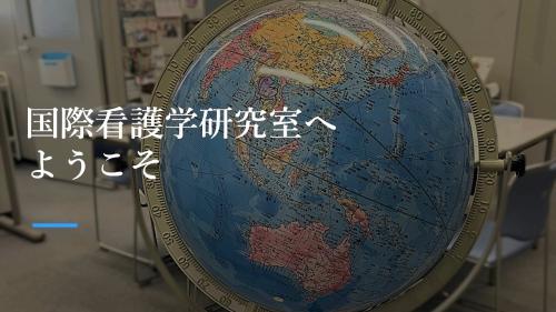 国際看護学研究室へようこそ
