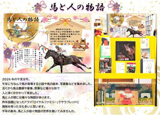 馬と人の物語