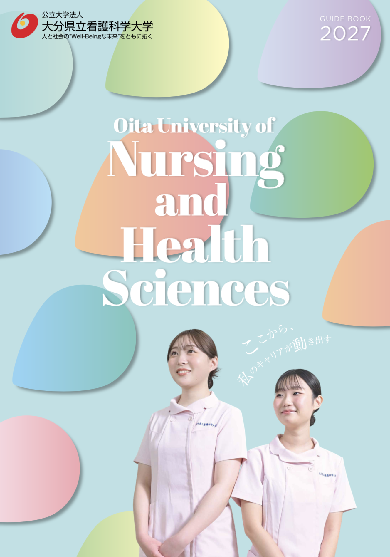大学案内2027
