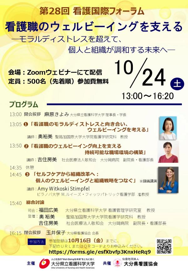 第28回看護国際フォーラム