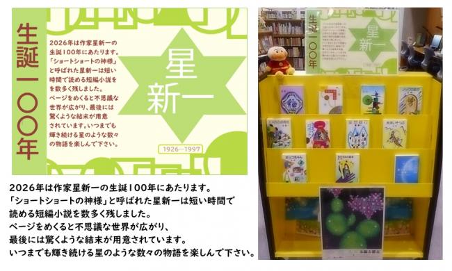 星新一生誕100年