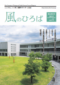 大学広報誌「風のひろば」第5号の画像