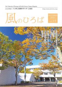 大学広報誌「風のひろば」第19号の写真